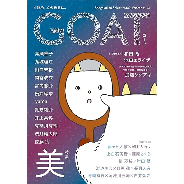 Amazon.co.jp: GOAT eBook : 西加奈子, 小川哲, 尾崎世界観, 市川沙央