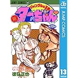 新ジャングルの王者ターちゃん 13 (ジャンプコミックスDIGITAL)
