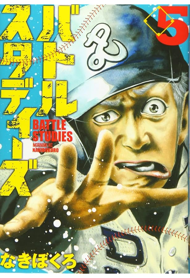 バトルスタディーズ(7) (モーニングKC) | なきぼくろ |本 | 通販 | Amazon