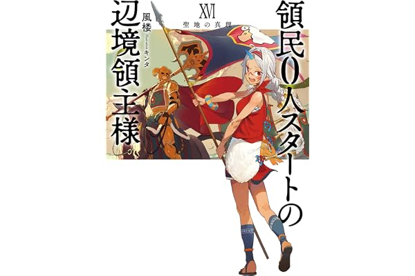 領民0人スタートの辺境領主様 XVI　聖地の真理 (アース・スターノベル)