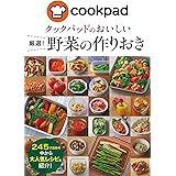 クックパッドのおいしい厳選野菜の作りおき