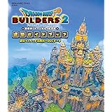 ドラゴンクエストビルダーズ2 破壊神シドーとからっぽの島 建築ガイドブック 建築+スイッチ活用術+DLCデータ (SE-MOOK)