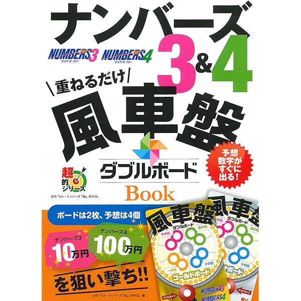 ナンバーズ3 4 風車盤ダブルボードbook 超的シリーズ 月刊 ロト ナンバーズ 超 的中法 編集部 主婦の友インフォス情報社 本 通販 Amazon