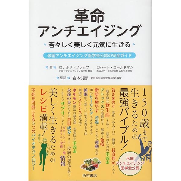 【新品】NOでアンチエイジング ノーベル賞博士が書いたやさしい健康の本 Amazon.co.jp: NOでアンチエイジング : ルイス・J. イグナロ