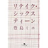 リテイク・シックスティーン (幻冬舎文庫)