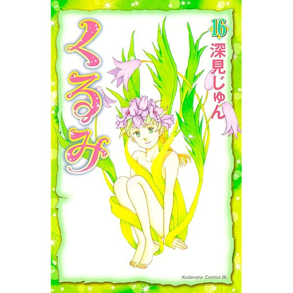 くるみ 深見じゅん 1～16巻