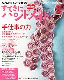 すてきにハンドメイド 2013年 03月号 [雑誌]