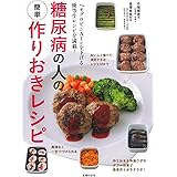糖尿病の人の簡単作りおきレシピ
