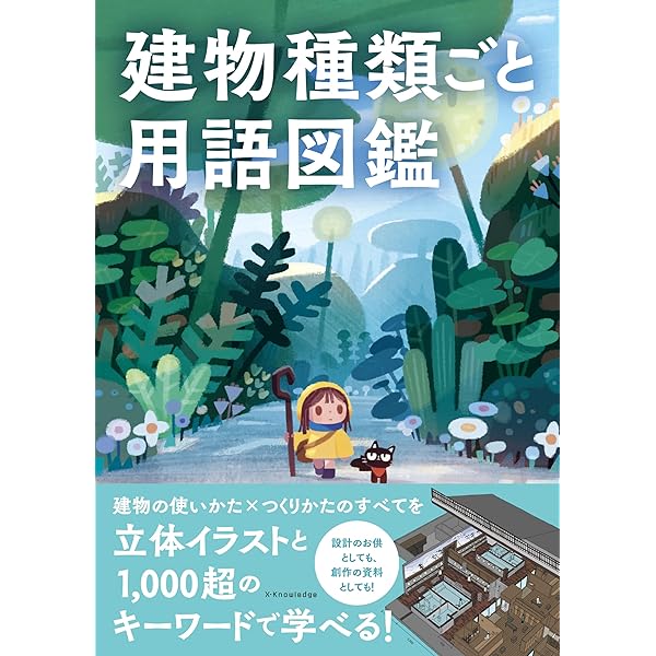日本の家と町並み詳説絵巻 | 建築知識 | 建築 | Kindleストア | Amazon