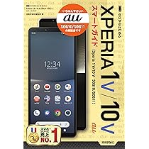 ゼロからはじめる au Xperia 1 V／10 V SOG10／SOG11 スマート