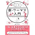自分らしい働き方・育て方が見つかる 新・ワーママ入門