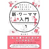 自分らしい働き方・育て方が見つかる 新・ワーママ入門
