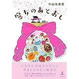 魔女のあとおし (幻冬舎単行本)