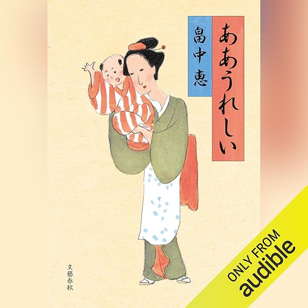 Amazon.co.jp: ああうれしい: 文藝春秋 (Audible Audio Edition