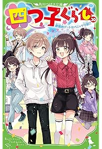 四つ子ぐらし　21巻　22冊　漫画2冊　合計24冊セット　角川つばさ文庫 四つ子ぐらし 21巻 22冊 漫画2冊 合計24冊セット 角川つばさ文庫