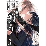繭、纏う　3 (ビームコミックス)