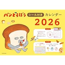 Amazon.co.jp: パンどろぼうシール付きカレンダー2026 ([カレンダー]) : 本