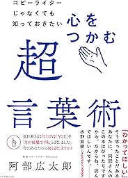 コピーライターじゃなくても知っておきたい 心をつかむ超言葉術