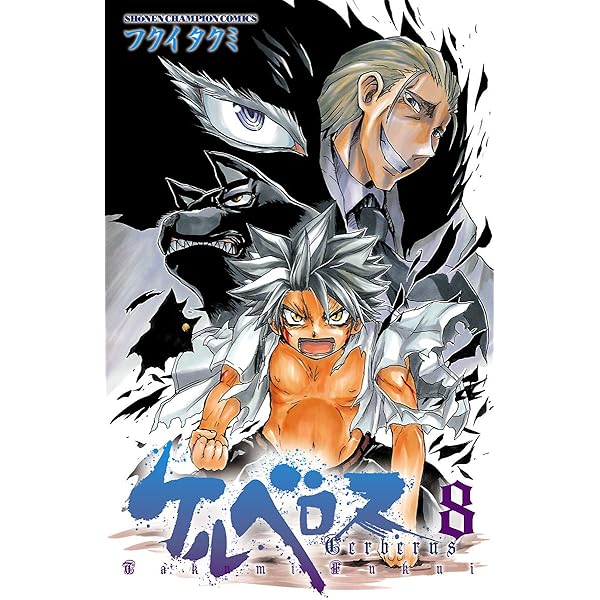 Amazon.co.jp: ケルベロス 4 (少年チャンピオン・コミックス) 電子書籍 