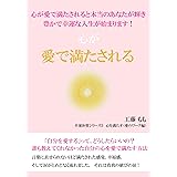 心が愛で満たされる本 幸運体質メソッド