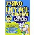 戸建のDIY再生による不動産投資-家族と一緒に楽しくDIYしながら家賃収入を得る法