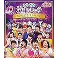 NHK「おかあさんといっしょ」ファミリーコンサート ふしぎな汽車でいこう ~60年記念コンサート~[Blu-ray]
