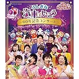 NHK「おかあさんといっしょ」ファミリーコンサート ふしぎな汽車でいこう ~60年記念コンサート~[Blu-ray]