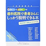 このまま使える Dr.もDHも! 歯科医院で患者さんにしっかり説明できる本