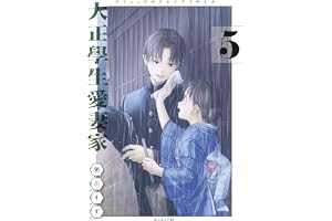 大正學生愛妻家（５） (コミックＤＡＹＳコミックス)