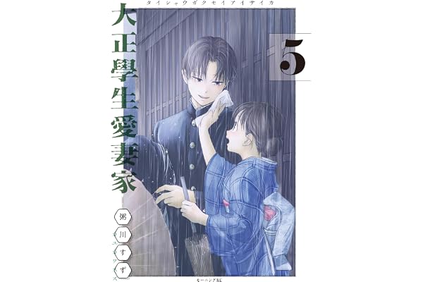 大正學生愛妻家（５） (コミックＤＡＹＳコミックス)