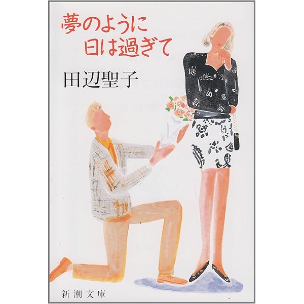 Amazon.co.jp: ここだけの女の話 (新潮文庫 た 14-1) : 田辺