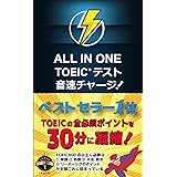 ALL IN ONE TOEIC テスト 音速チャージ!