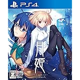 月姫 -A piece of blue glass moon- - PS4 【CEROレーティング「Z」】
