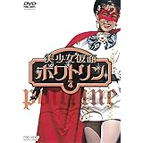 美少女仮面ポワトリン VOL.4 [DVD]