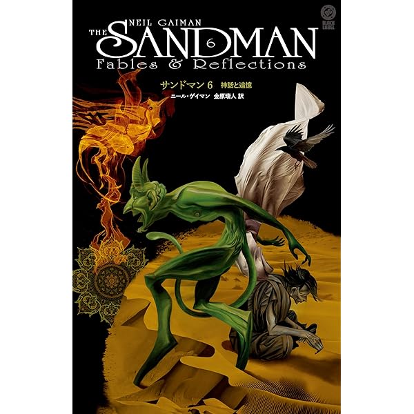 サンドマン5 あなたのゲーム | ニール・ゲイマン, 小池 顕久 |本