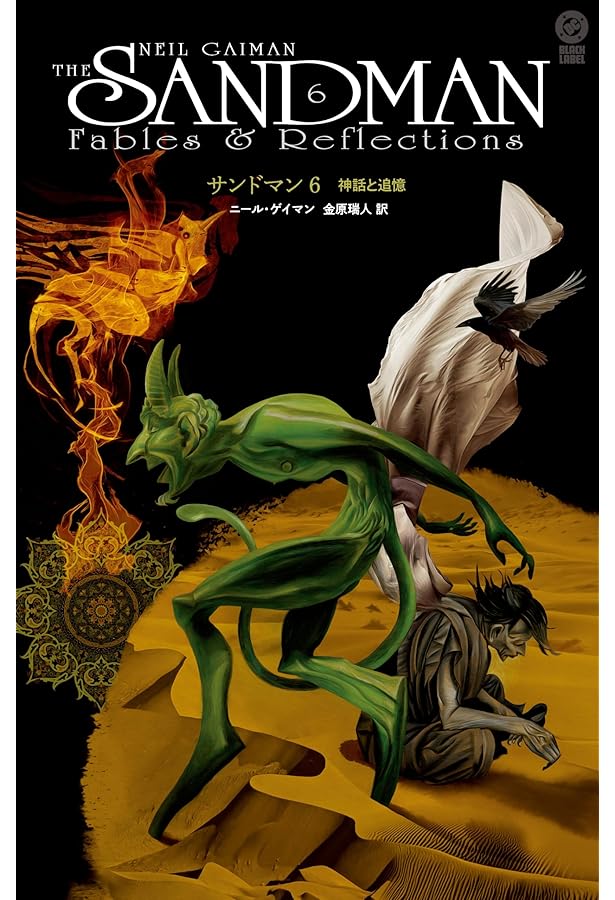 サンドマン5 あなたのゲーム | ニール・ゲイマン, 小池 顕久 |本