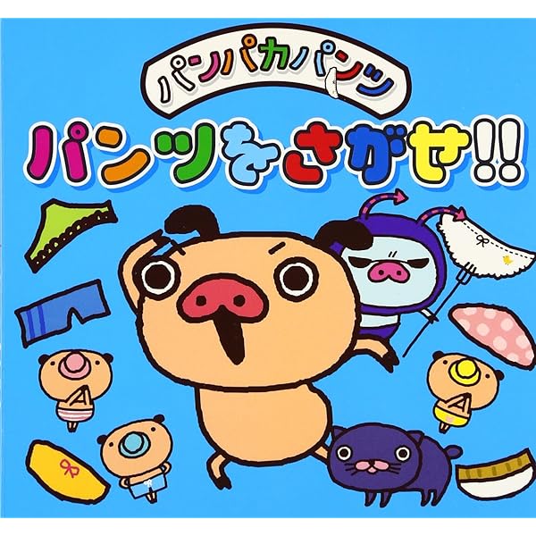 Amazon.co.jp: パンパカパンツたべものゆうえんち : 本