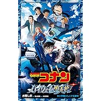 劇場版 名探偵コナン ノベライズ版 14冊セット 小学館ジュニア文庫 Amazon.co.jp: 名探偵コナン 長野県警セレクション 宿命の三人組