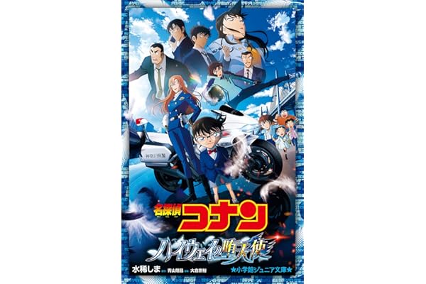 小学館ジュニア文庫　名探偵コナン　ハイウェイの堕天使 劇場版 名探偵コナン
