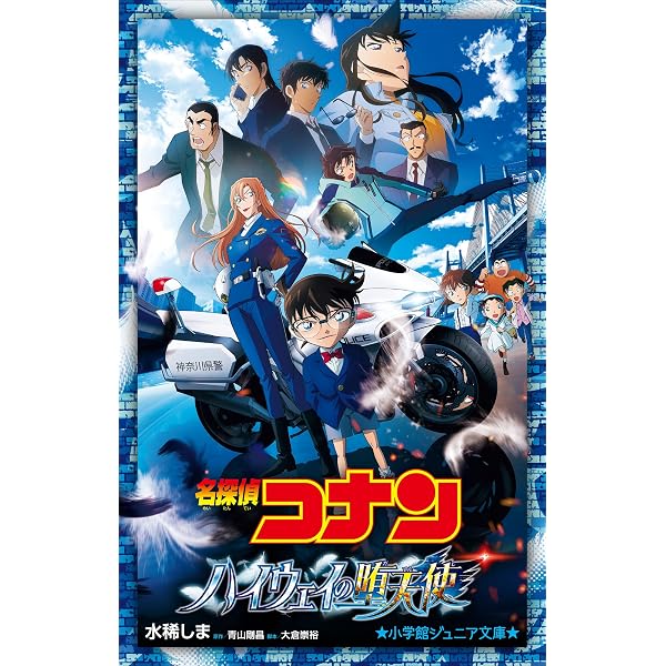 Amazon.co.jp: 小学館ジュニア文庫 名探偵コナン 隻眼の残像 劇場版 名