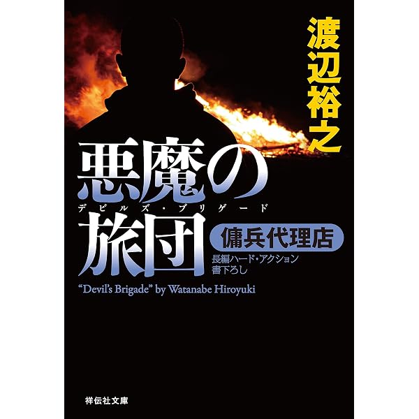 Amazon.co.jp: 傭兵代理店 (祥伝社文庫) 電子書籍: 渡辺裕之: Kindleストア