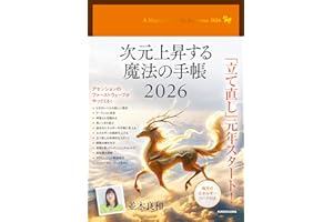 次元上昇する魔法の手帳2026