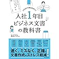 入社1年目 ビジネス文書の教科書