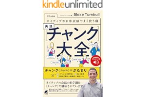 ネイティブが日常会話でよく使う順 英語〈チャンク〉大全　［音声DL付］
