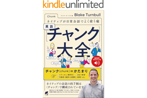ネイティブが日常会話でよく使う順 英語〈チャンク〉大全　［音声DL付］
