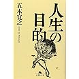 人生の目的 (幻冬舎文庫 い 5-5)