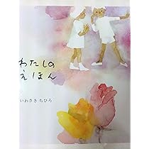 ちひろ Amazon.co.jp: ちひろとわたし : 松本 善明, いわさき ちひろ