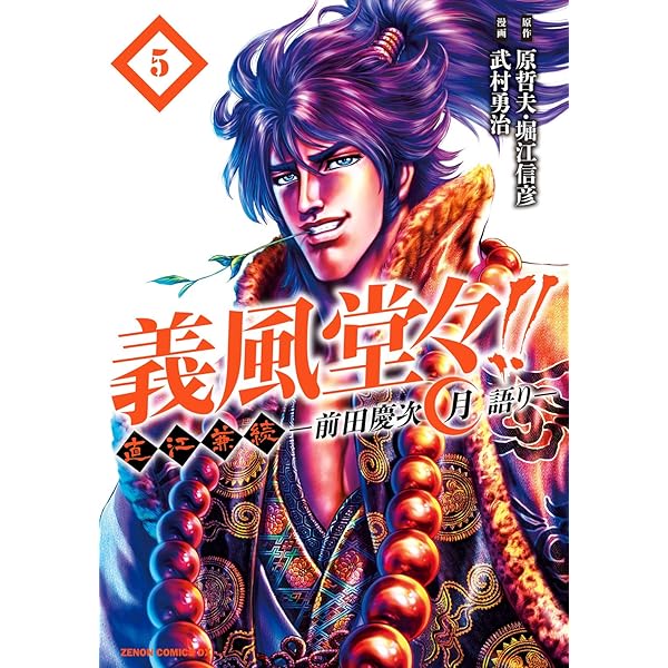 義風堂々！！ 直江兼続 ～前田慶次 月語り～ 4巻 (ゼノン