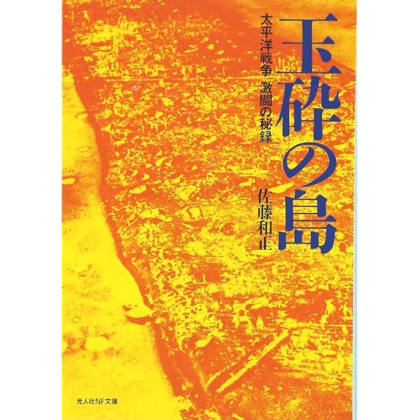 玉砕の島々 | 平塚 柾緒 |本 | 通販 | Amazon