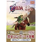 『ゼルダの伝説　時のオカリナ　３Ｄ』完全攻略本